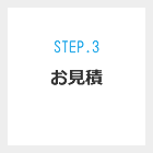 Step.3 お見積り