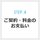Step.4 ご契約・料金のお支払い