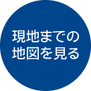 函館・七飯・北斗市近郊の現地までの地図を見る
