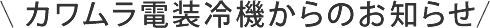 カワムラ電装冷機からのお知らせ